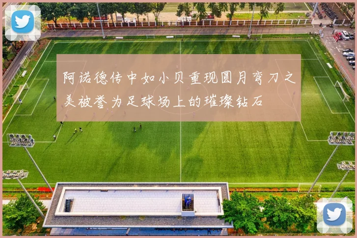 阿诺德传中如小贝重现圆月弯刀之美被誉为足球场上的璀璨钻石