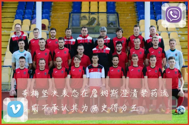 夸梅坚决表态在詹姆斯澄清禁药流言前不承认其为历史得分王