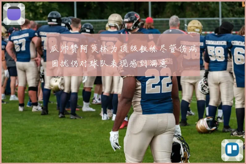 瓜帅赞阿莫林为顶级教练尽管伤病困扰仍对球队表现感到满意