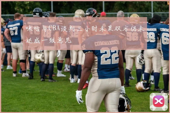 咪咕与CBA谈判三小时未果双方仍未达成一致意见