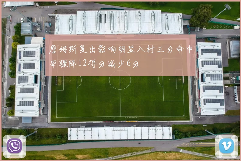 詹姆斯复出影响明显八村三分命中率骤降12得分减少6分