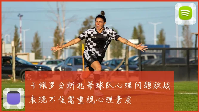 卡佩罗分析孔蒂球队心理问题欧战表现不佳需重视心理素质