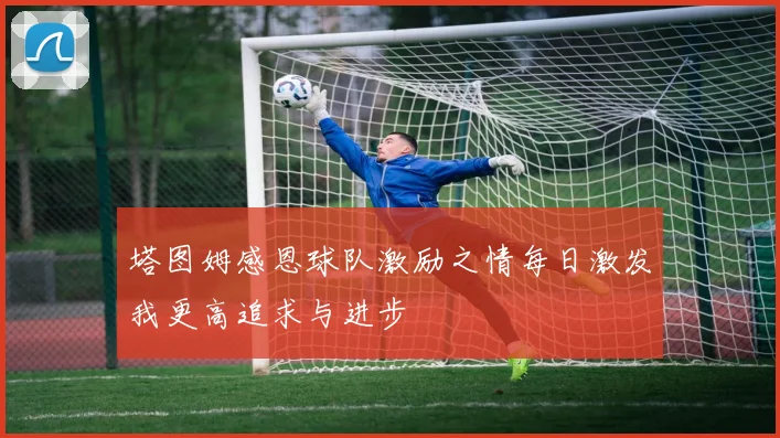 塔图姆感恩球队激励之情每日激发我更高追求与进步