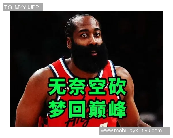 哈登上半场表现平平仅得7分罚球命中率低迷引发关注